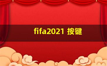 fifa2021 按键